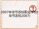 2007年毕节农校职业学校(毕节农校2007)