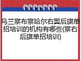 乌兰察布察哈尔右翼后旗单招培训的机构有哪些(察右后旗单招培训)