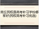 商丘民权县高考补习学校哪家好(民权高考补习优选)