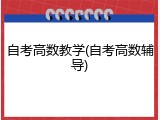 自考高数教学(自考高数辅导)