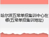 哈尔滨五常单招集训中心在哪(五常单招集训地址)
