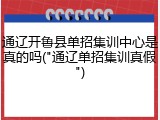 通辽开鲁县单招集训中心是真的吗("通辽单招集训真假")