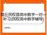 商丘民权县高中数学一对一补习(民权高中数学辅导)
