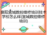 襄阳宜城数控维修培训技术学校怎么样(宜城数控维修培训)