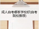 成人自考哪家学校好(自考院校推荐)