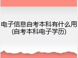 电子信息自考本科有什么用(自考本科电子学历)
