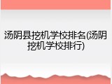 汤阴县挖机学校排名(汤阴挖机学校排行)