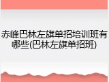 赤峰巴林左旗单招培训班有哪些(巴林左旗单招班)