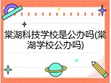 棠湖科技学校是公办吗(棠湖学校公办吗)