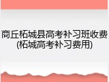商丘柘城县高考补习班收费(柘城高考补习费用)