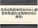菏泽定陶县单招培训中心哪里有靠谱的(定陶单招培训推荐)