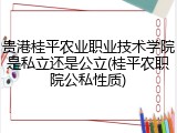 贵港桂平农业职业技术学院是私立还是公立(桂平农职院公私性质)