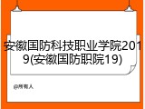 安徽国防科技职业学院2019(安徽国防职院19)
