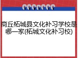 商丘柘城县文化补习学校是哪一家(柘城文化补习校)