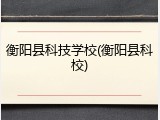 衡阳县科技学校(衡阳县科校)