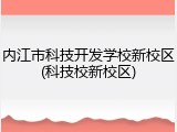 内江市科技开发学校新校区(科技校新校区)