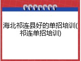 海北祁连县好的单招培训(祁连单招培训)
