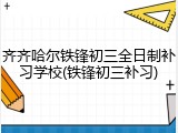 齐齐哈尔铁锋初三全日制补习学校(铁锋初三补习)