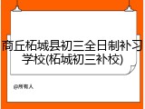 商丘柘城县初三全日制补习学校(柘城初三补校)