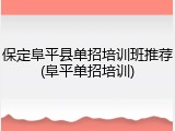 保定阜平县单招培训班推荐(阜平单招培训)