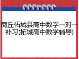 商丘柘城县高中数学一对一补习(柘城高中数学辅导)