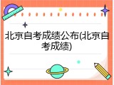 北京自考成绩公布(北京自考成绩)