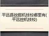 平远县挖掘机技校哪里有(平远挖机技校)