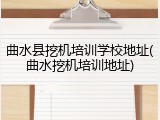 曲水县挖机培训学校地址(曲水挖机培训地址)