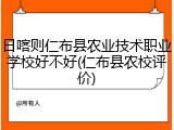 日喀则仁布县农业技术职业学校好不好(仁布县农校评价)