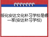 绥化安达文化补习学校是哪一家(安达补习学校)
