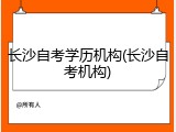 长沙自考学历机构(长沙自考机构)