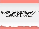 鹤岗萝北县农业职业学校官网(萝北农职校官网)
