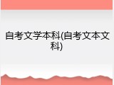 自考文学本科(自考文本文科)