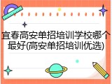 宜春高安单招培训学校哪个最好(高安单招培训优选)