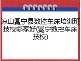 凉山冕宁县数控车床培训班技校哪家好(冕宁数控车床技校)