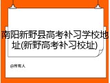 南阳新野县高考补习学校地址(新野高考补习校址)
