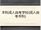 本科成人自考学校(成人自考本科)
