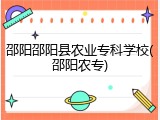 邵阳邵阳县农业专科学校(邵阳农专)