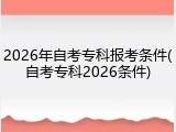 2026年自考专科报考条件(自考专科2026条件)