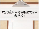 六安成人自考学校(六安自考学校)