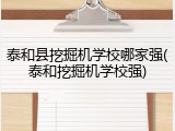 泰和县挖掘机学校哪家强(泰和挖掘机学校强)