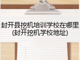 封开县挖机培训学校在哪里(封开挖机学校地址)