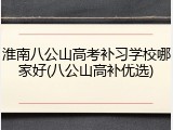 淮南八公山高考补习学校哪家好(八公山高补优选)