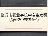 临沂市农业学校中专生考研("农校中专考研")