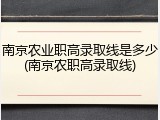 南京农业职高录取线是多少(南京农职高录取线)