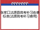张家口沽源县高考补习收费标准(沽源高考补习费用)