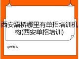 西安灞桥哪里有单招培训机构(西安单招培训)