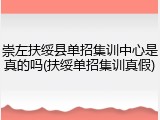崇左扶绥县单招集训中心是真的吗(扶绥单招集训真假)