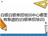 白银白银单招培训中心哪里有靠谱的(白银单招培训)