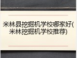 米林县挖掘机学校哪家好(米林挖掘机学校推荐)